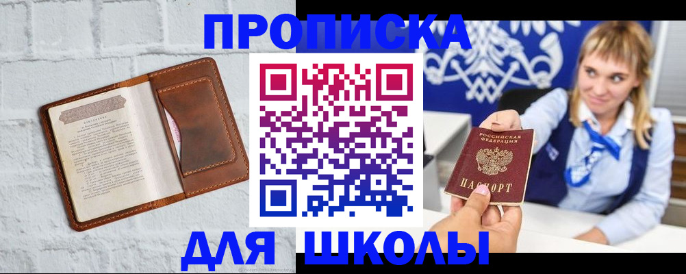 временная регистрация для школы в Симферополе